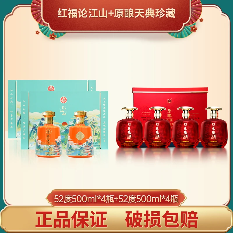 【酒水节】52度红福论江山双支礼盒整箱装+52度原酿天典珍藏整箱装