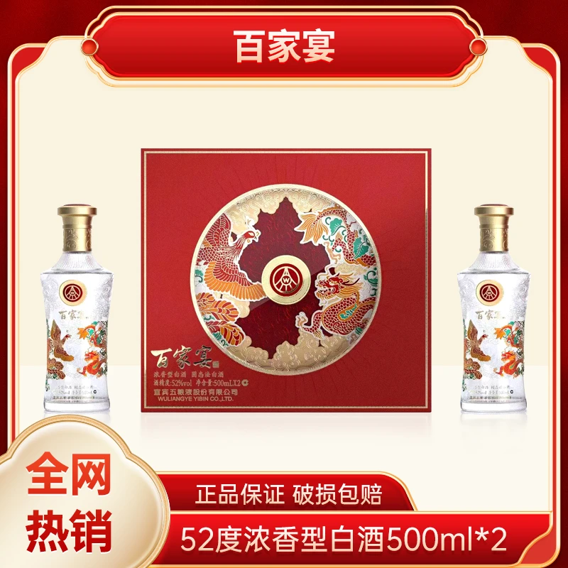 百家宴龙凤呈祥 五粮液股份有限公司出品白酒【JGPY】52度500ml*2
