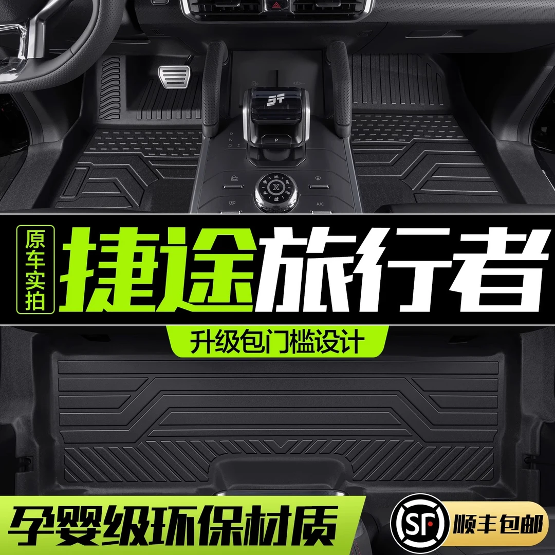 奇瑞捷途旅行者脚垫全包围专用汽车用品内饰改装配件装饰TPE地垫