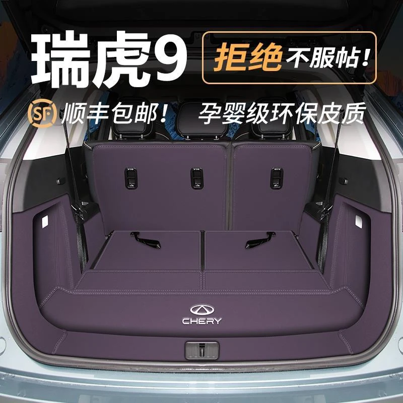 23-25款瑞虎9后备箱垫全包围奇瑞瑞虎九五座/七座尾箱垫汽车内饰