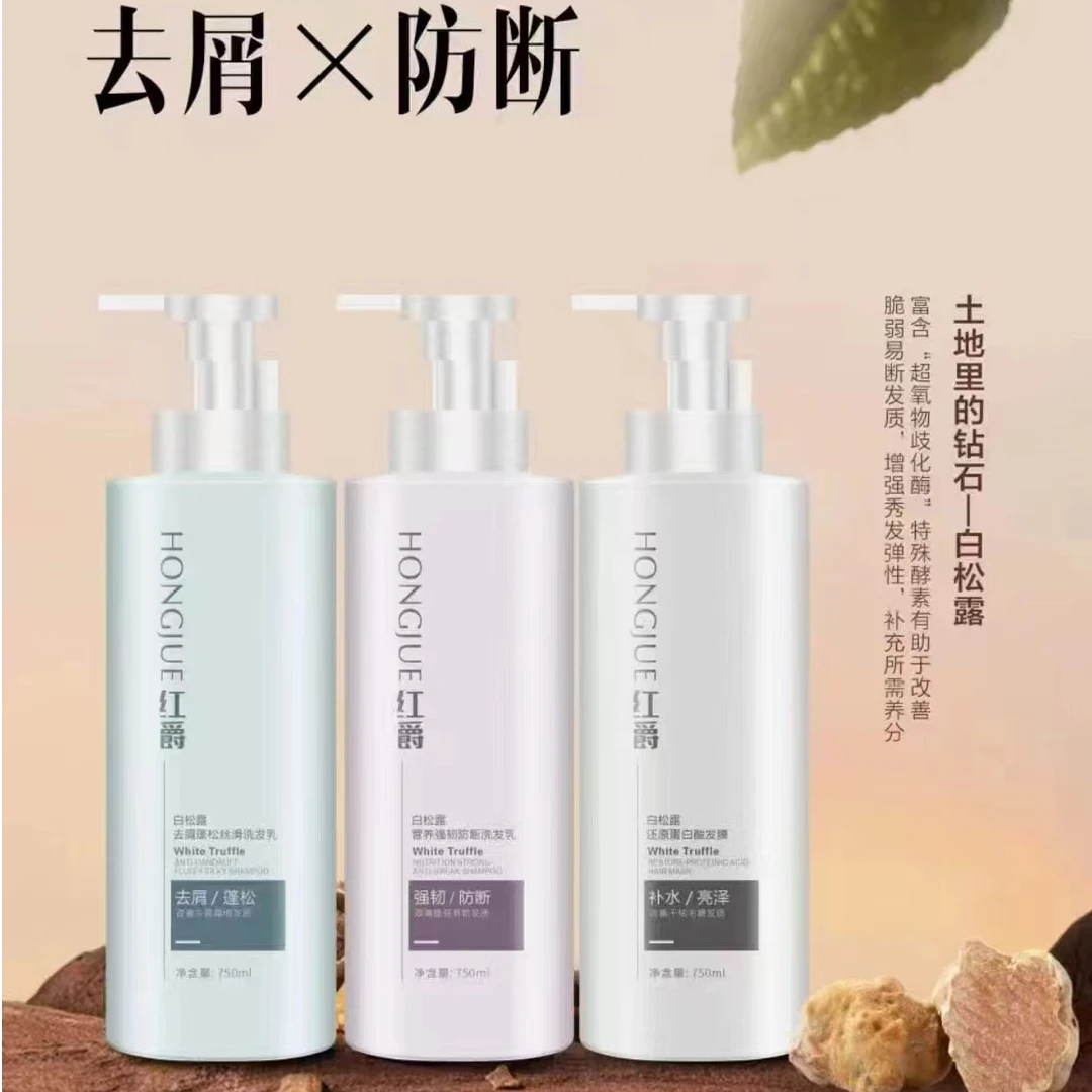 红爵白松露洗护强韧防断去屑蓬松亮泽补水留香香氛家庭增强