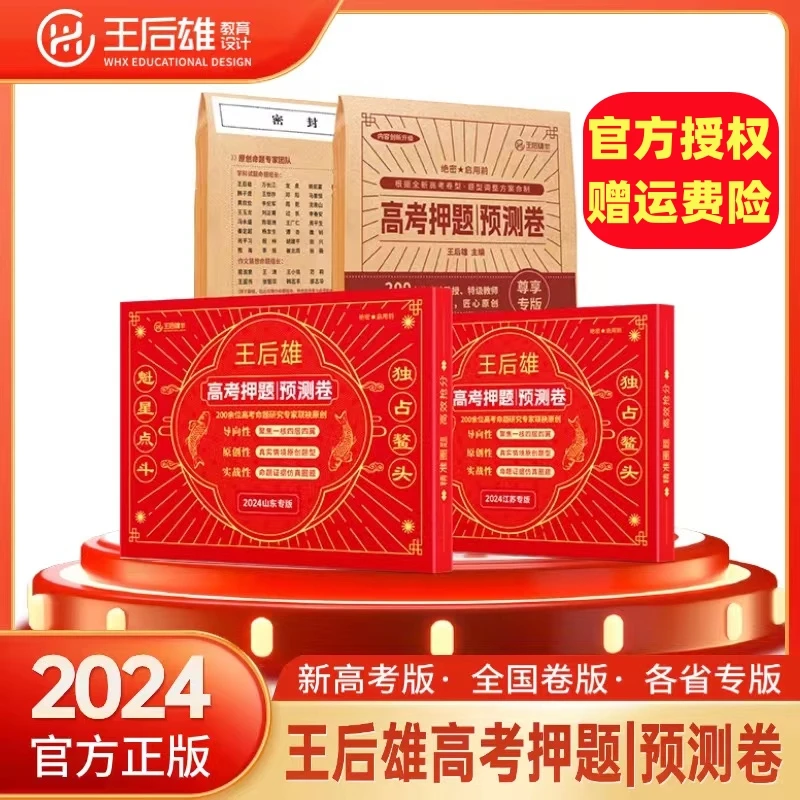 2024王后雄高考押题预测卷【带视频讲解、不带视频讲解均有】