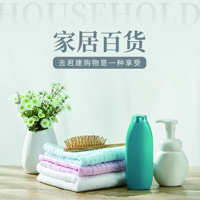 日用百货  家居生活用品
