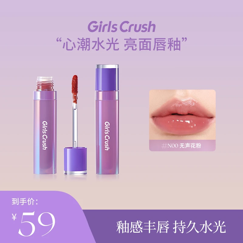 Girls CrushGC心潮水光唇釉 显白镜面学生亮面不掉色
