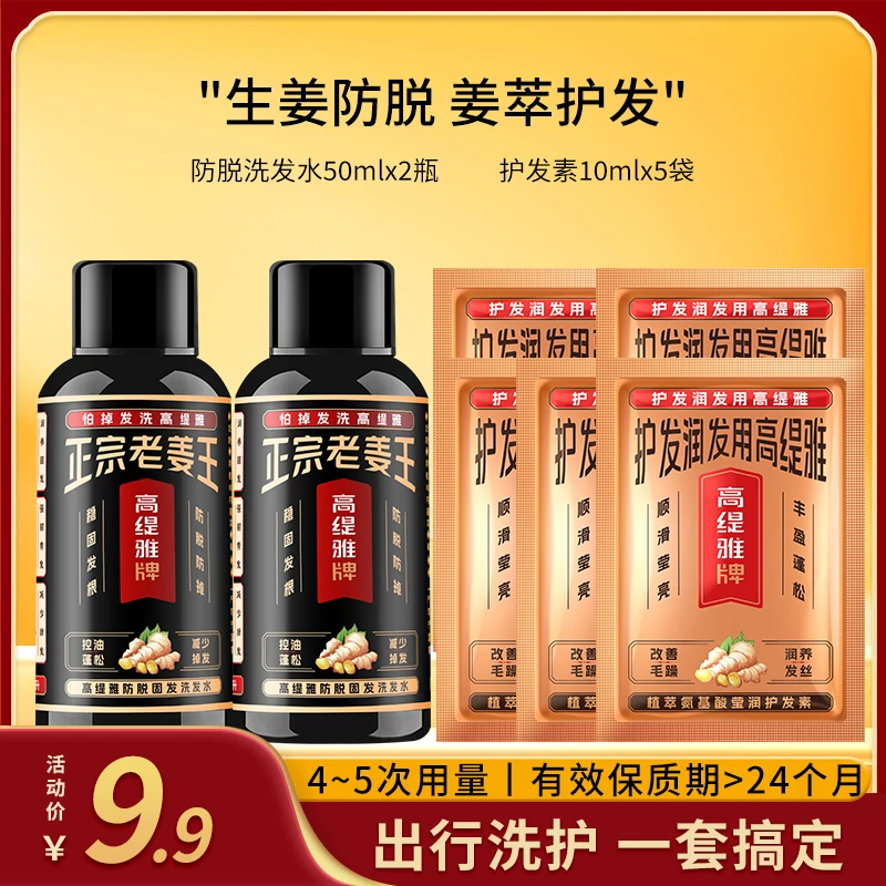 【旅行洗护套装】高缇雅生姜防脱洗发水氨基酸护发素控油去屑顺滑