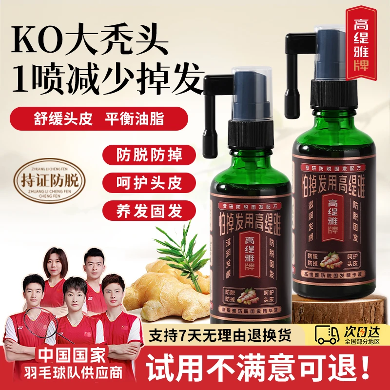 [试用不满意可退]高缇雅防脱固发精华液喷雾防掉发草本养发护理