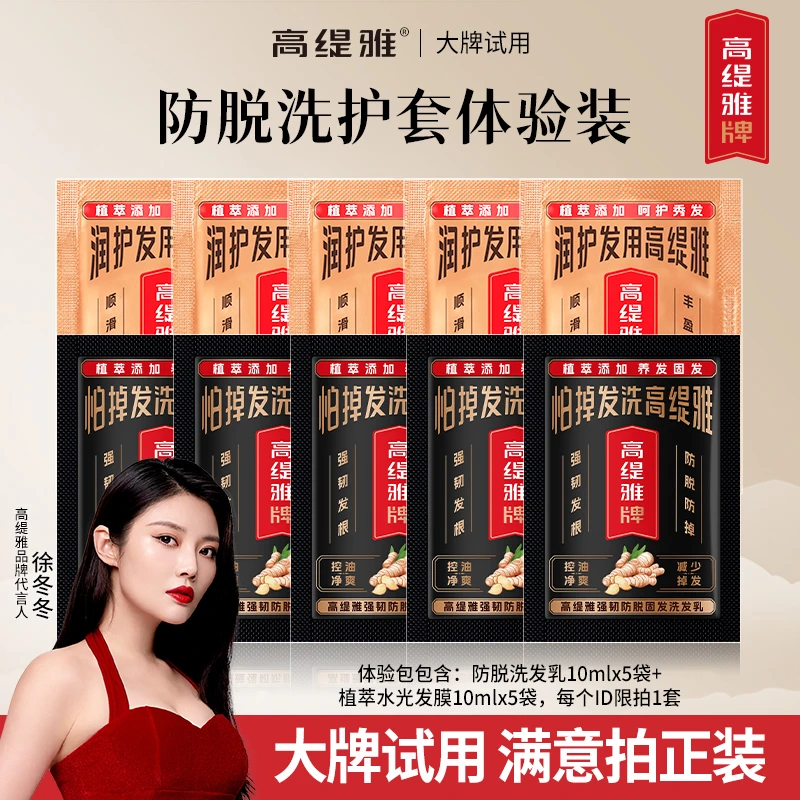 【大牌试用】高缇雅家庭防脱洗发水氨基酸护发素顺滑发膜控油便携装