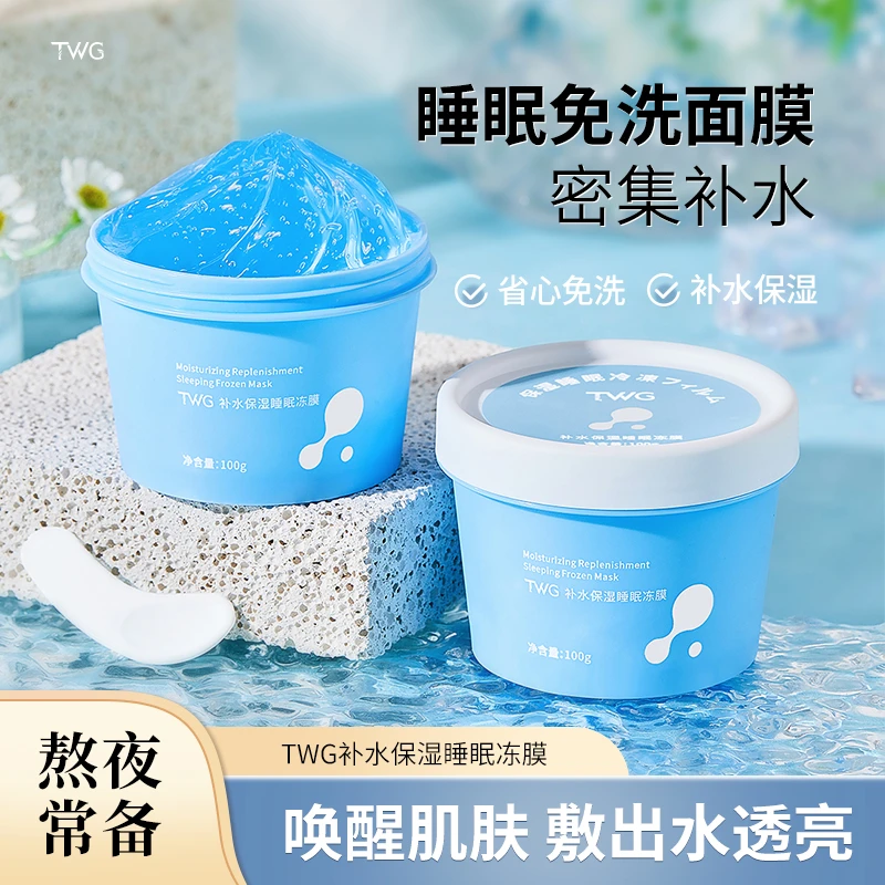 TWG补水保湿睡眠冻膜细腻清爽不紧绷夜间呵护熬夜党推荐免洗面膜