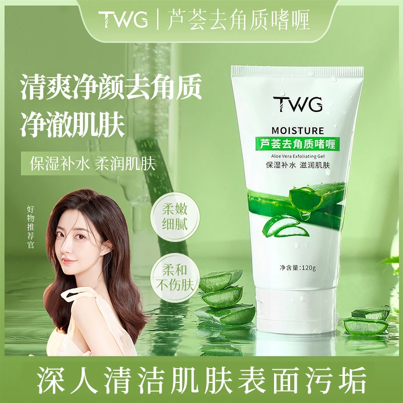 TWG芦荟去角质啫喱清洁保湿补水亲肤柔和去角质深度清洁平价推荐