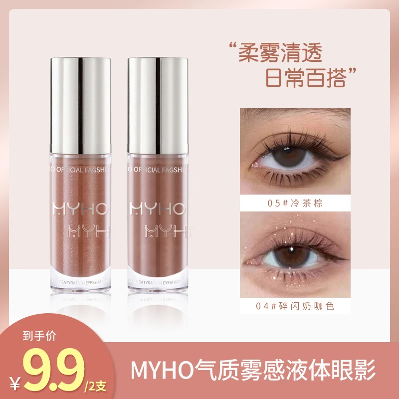 【到手2支】MYHO低饱和灰粉奶咖哑光液体眼影单色细闪纯欲风大地色