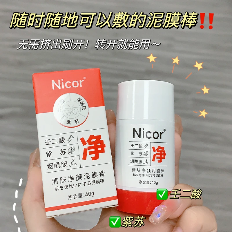 Nicor清肤净颜泥膜棒软糯不拔干棒状便捷壬二酸清洁泥膜平价推荐