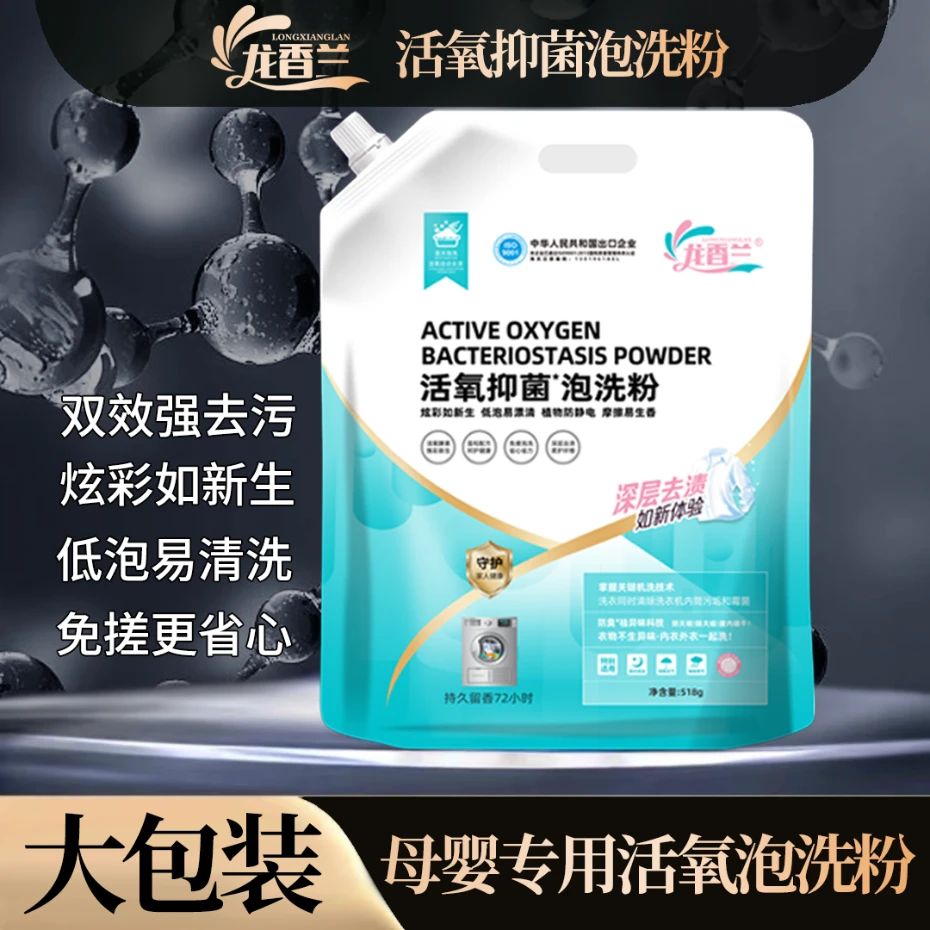 龙香兰母婴活氧抑菌酵素泡洗粉校服净去黄增白祛异味留香去污渍