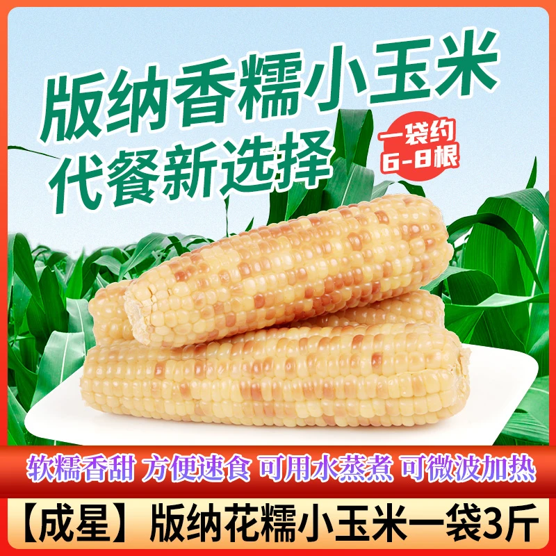 成星西双版纳甜糯小玉米1500克甜糯粗粮新鲜食用即食健康饱满包装