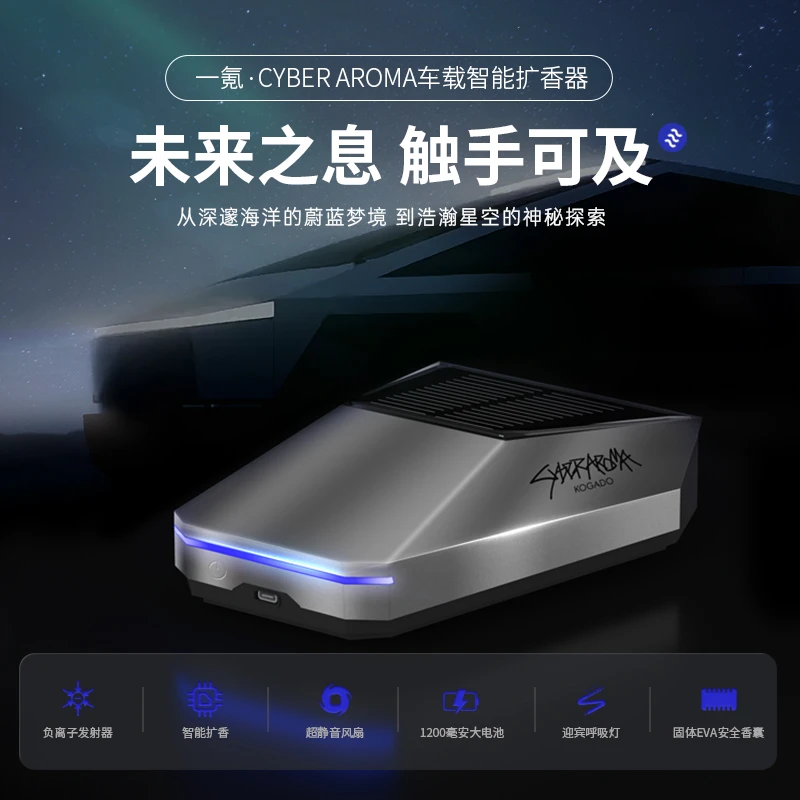 一氪赛博香薰净化器负离子快速扩香膏松弛感Cybertruck外观