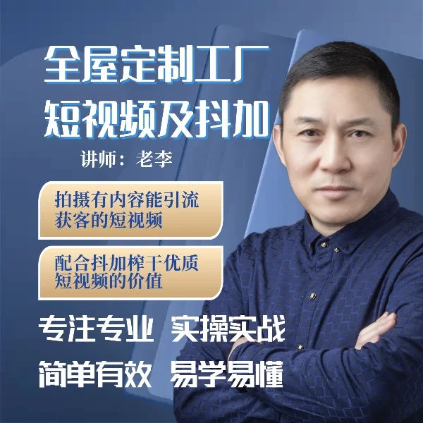 全屋定制工厂短视频及抖加