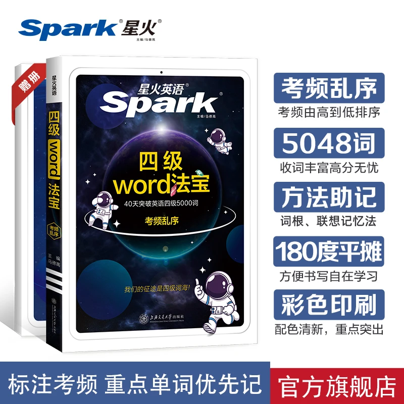 星火备考2025.12大学英语【四级word法宝词汇】考频乱序版方法助记