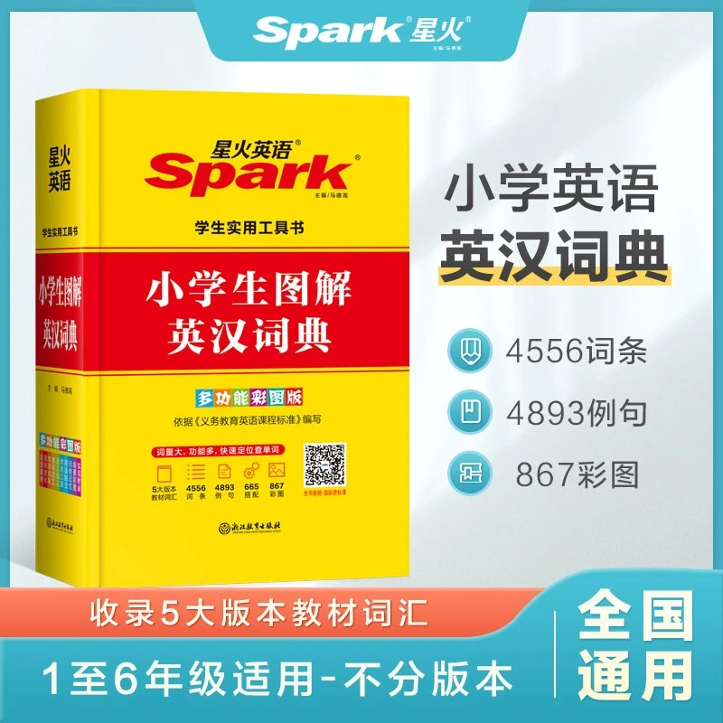 星火【直播】小学生多功能英汉词典图解小学英语国际音标形容词单词