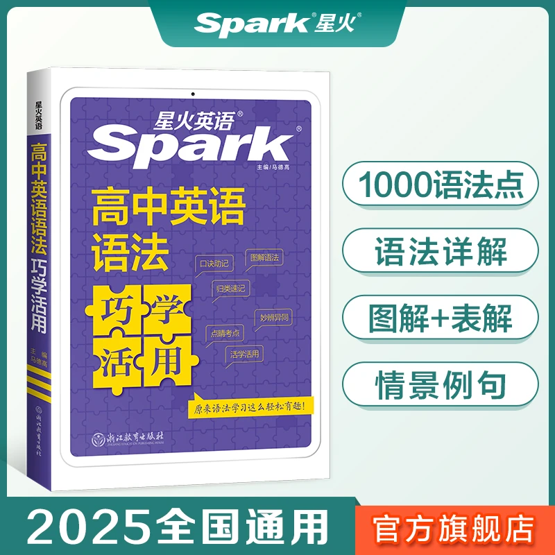 星火高中英语语法巧学活用高一高二高三高考语法大全复习资料