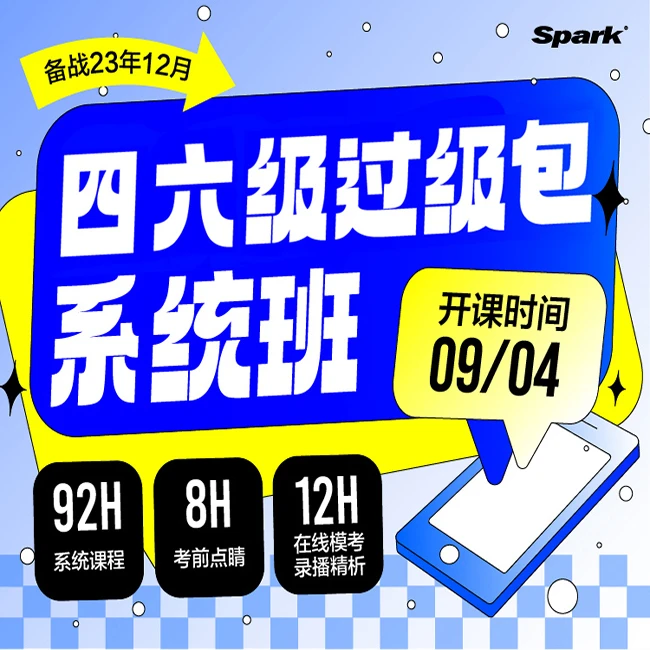 Spark星火2023.12大学英语四级六级过级包系统班专项基础直播精讲