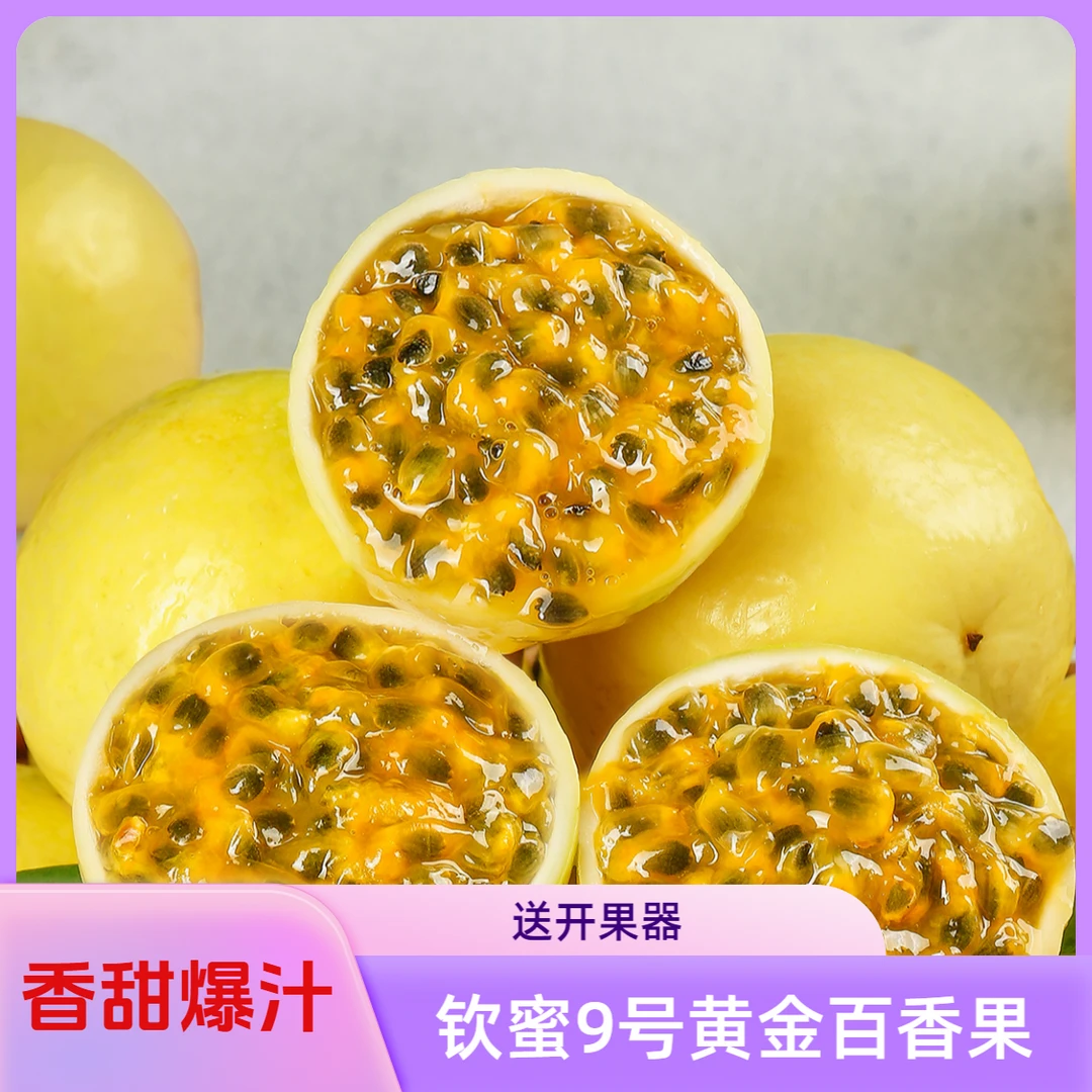 【香甜多汁】应季水果黄金百香果钦蜜九号产地现摘现发香甜生态新鲜