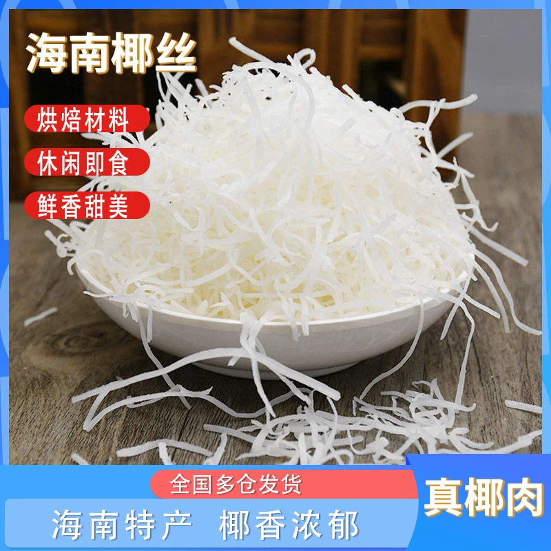 海南特产香椰椰丝条椰蓉馅料商用泡鲁达烘焙原料面包蛋糕椰丝球