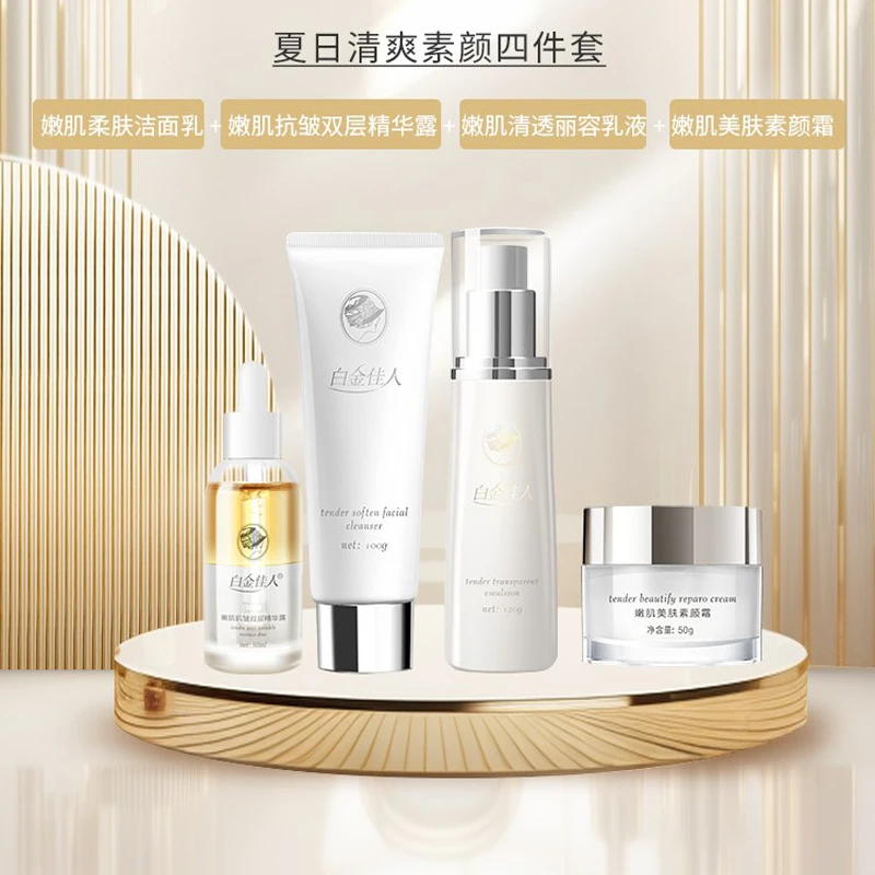 白金佳人清爽素颜四件套 补水 保湿 抗皱 素颜霜 精华 秋冬水乳