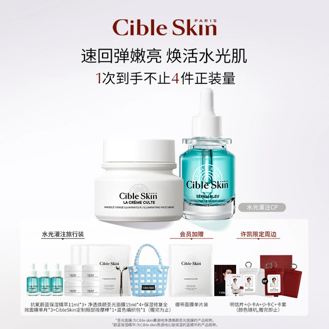 【许凯同款】Cible Skin悉源地沁肤抗氧蔚蓝保湿修护精华+圣光面膜
