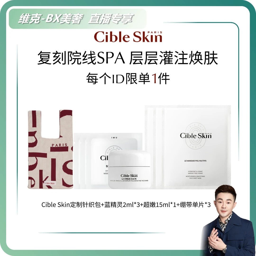 【维克专属】Cible Skin悉源地圣光三部曲小美盒