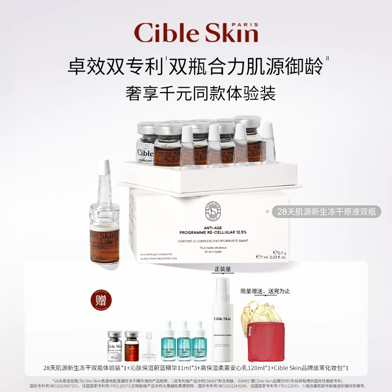 【雨露大大专属】CibleSkin悉源地28天肌源凝时冻干精华液保湿抗皱