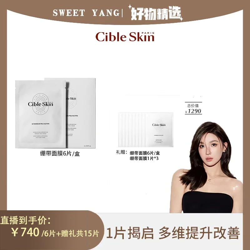 【阳阳专属】Cible Skin悉源地绷带贴片面膜补水面膜提亮15片