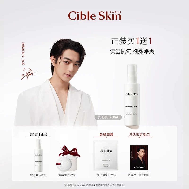 Cible Skin悉源地高保湿柔雾安心乳水油平衡温和清爽