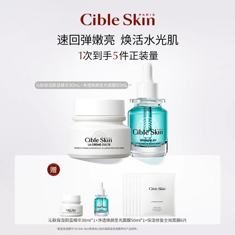 【雨露大大专属】Cible Skin悉源地沁肤抗氧蔚蓝保湿精华+圣光面膜