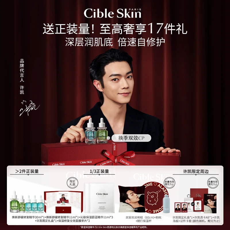 【许凯限定礼盒】Cible Skin悉源地保湿精萃+修护精华