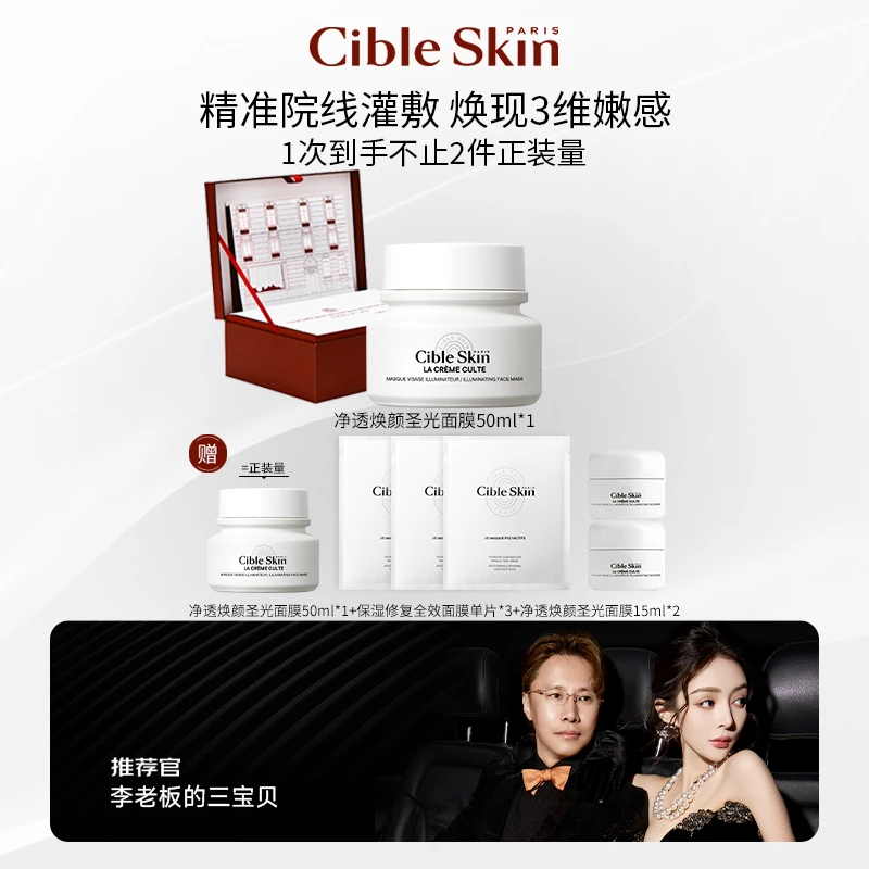 【杨子专属】Cible Skin悉源地净透焕颜圣光超嫩面膜滋养保湿