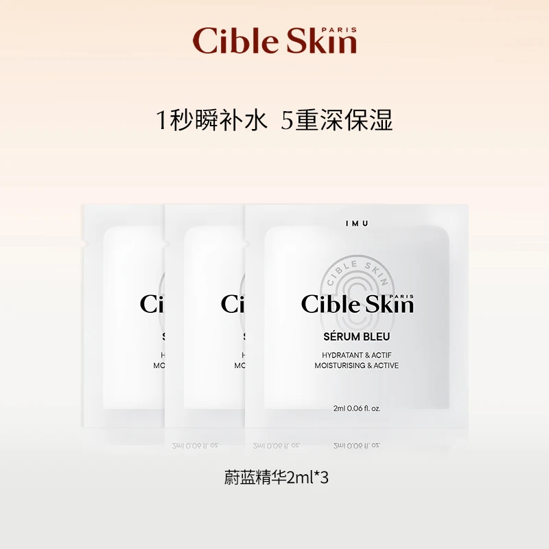 【福利品】Cible Skin悉源地沁肤抗氧蔚蓝保湿精萃2ml*3