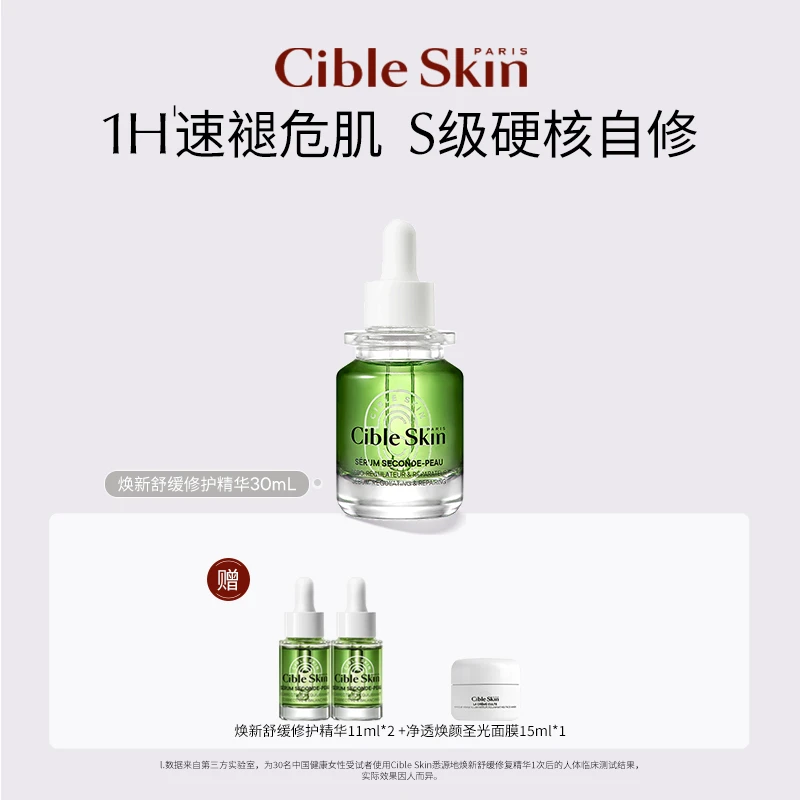 Cible Skin悉源地焕新舒缓修护精华