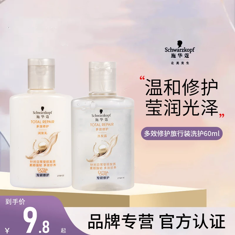 施华蔻多效修护洗发水修护烫染受损发质滋养润发小样旅行装套装
