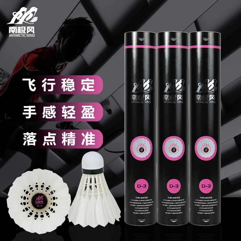 南极风新款D系列D-3鸭毛羽毛球手感轻盈飞行稳定俱乐部比赛用球