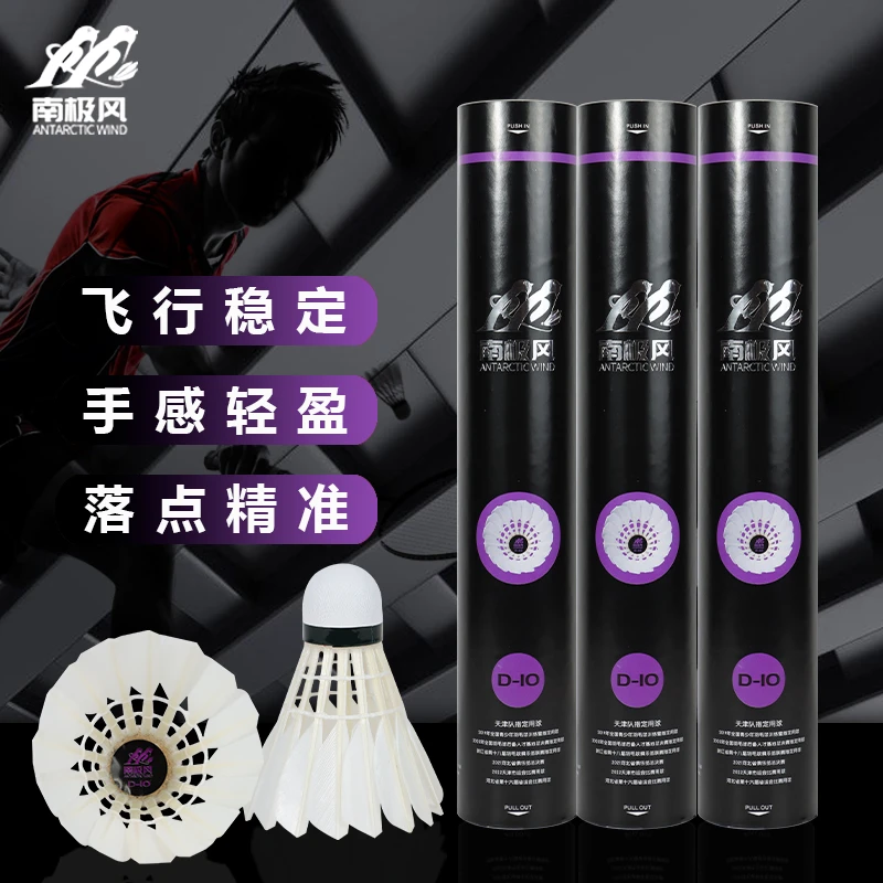南极风品牌D系列D-10鸭毛优选羽毛球耐打王优质室内外娱乐训练球
