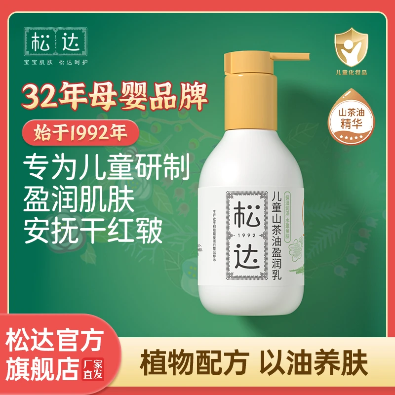 松达山茶油儿童盈润乳宝宝润肤乳舒缓护肤乳液滋润身体乳四季保湿