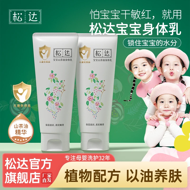 松达山茶油宝宝身体乳补水保湿宝宝润肤乳全身可用儿童身体乳0岁+