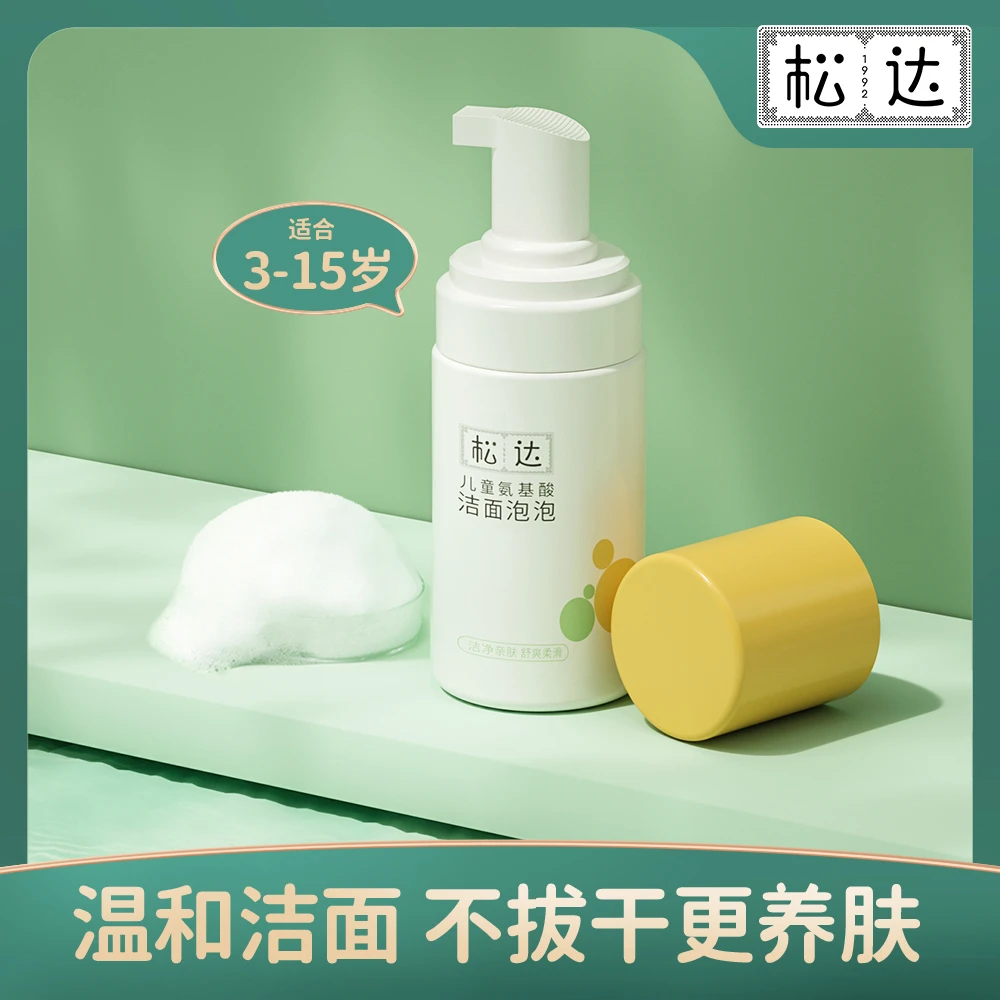 【福利】松达儿童氨基酸洁面泡泡慕斯易冲洗脸部清洁儿童温和亲肤