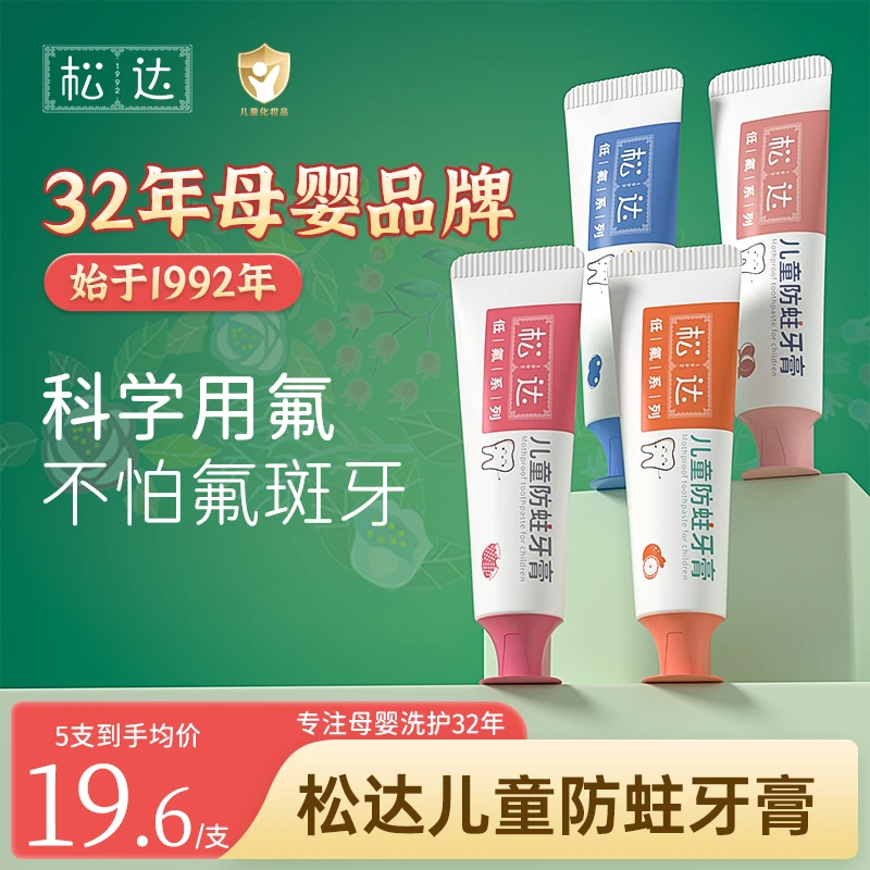 松达含氟防蛀儿童牙膏分龄宝宝牙膏防蛀牙防龋齿果味低氟不辣嘴