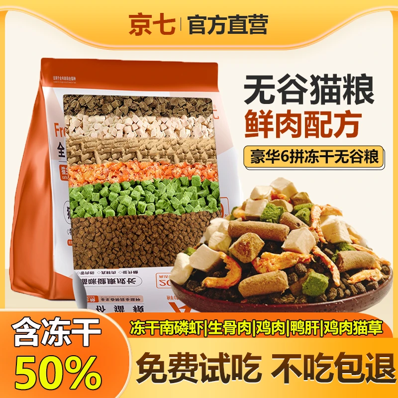 京七无谷猫粮幼猫成猫冻干增肥发腮美短英短布偶蓝猫波斯鲜肉猫粮