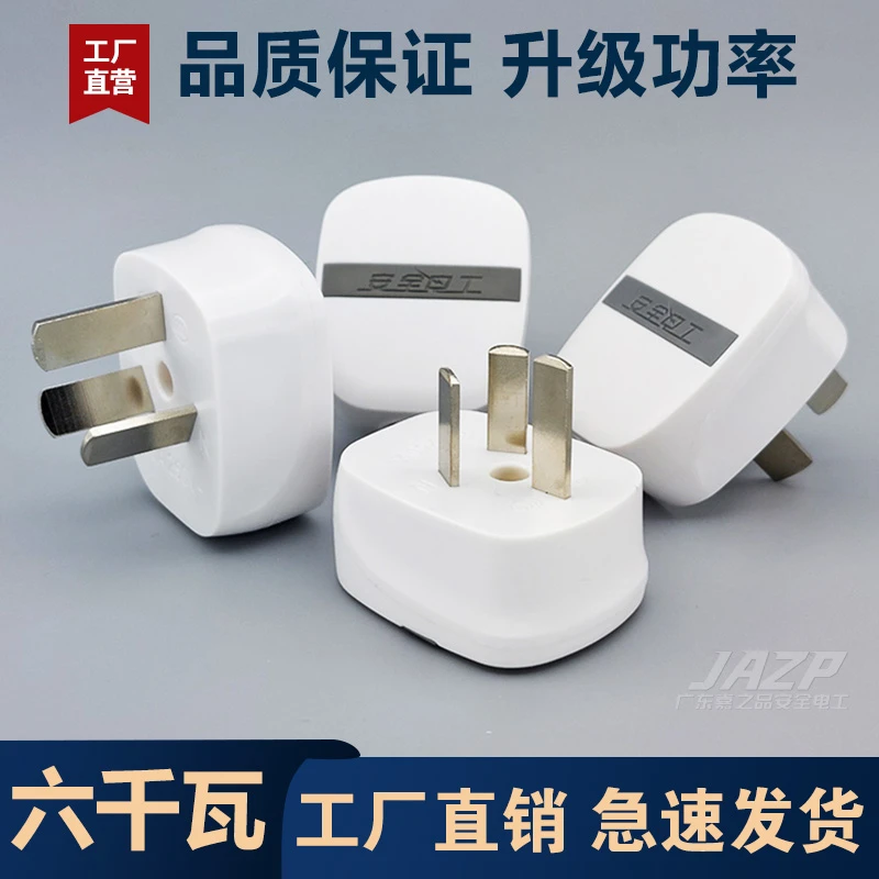 正品6000W可拆卸三插头纯铜大功率不带线三极10a16a家用三角插头