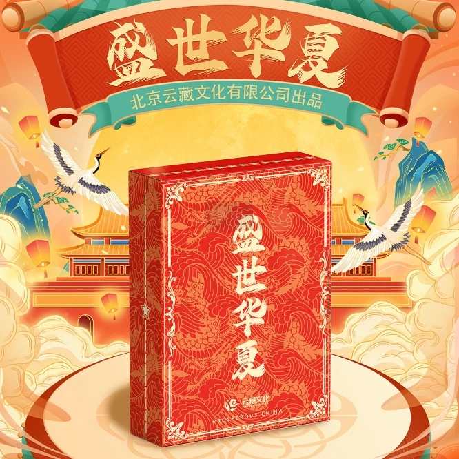 【妖】云藏文化盛世华夏典藏卡【默认代拆】
