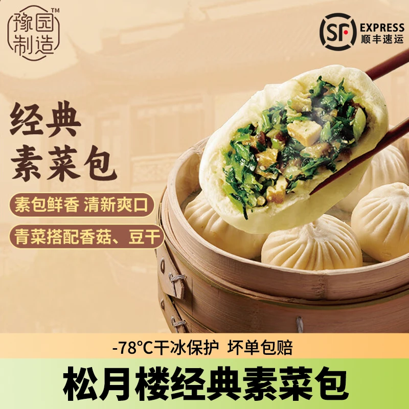 松月楼素菜包子经典速冻蒸包子豆沙烧麦馒头早餐面点半成品速食