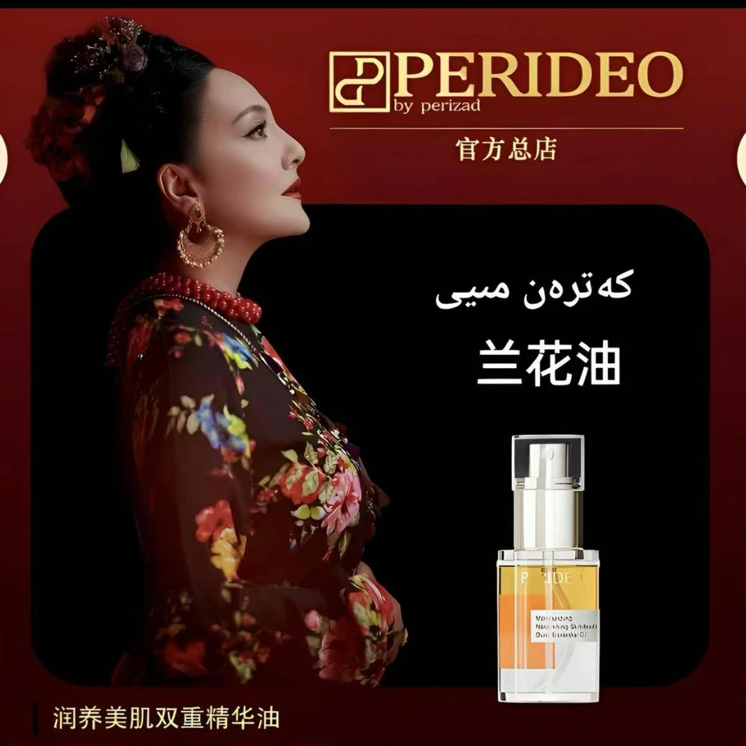 PERIDEO润养美肌双重精华油以油养肤嫩肤护肤油