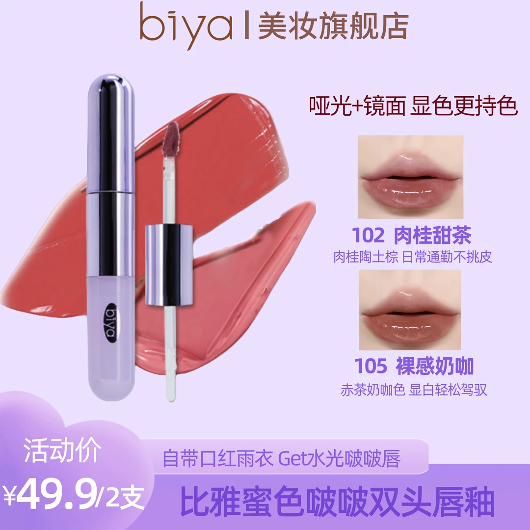 【到手两支】biya比雅蜜色啵啵双头唇釉唇蜜学生唇彩显白不易沾杯
