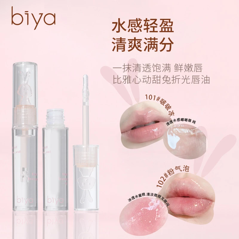 Biya/比雅心动甜兔折光唇油保湿滋润清透水感轻盈水润温和细闪